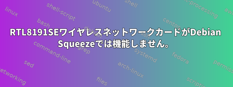 RTL8191SEワイヤレスネットワークカードがDebian Squeezeでは機能しません。