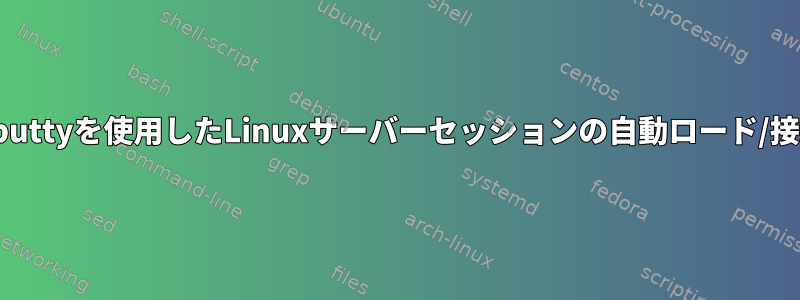 Mputtyを使用したLinuxサーバーセッションの自動ロード/接続