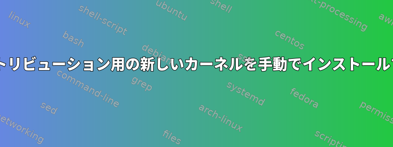 Debianや他のディストリビューション用の新しいカーネルを手動でインストールするのは安全ですか？