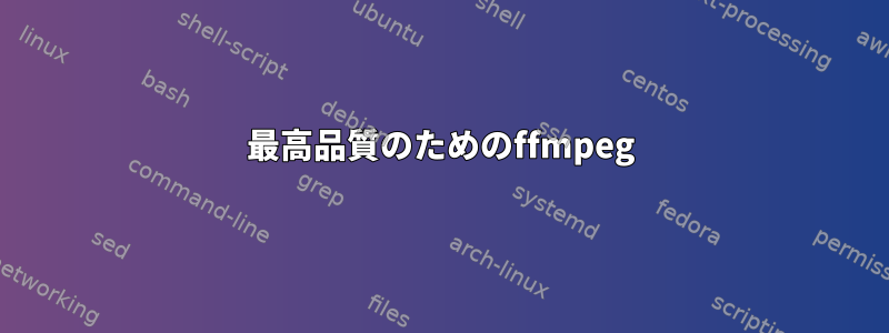 最高品質のためのffmpeg