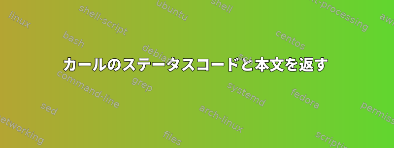 カールのステータスコードと本文を返す