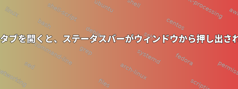 gVimでタブを開くと、ステータスバーがウィンドウから押し出されます。