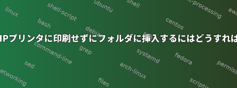 ファックスをHPプリンタに印刷せずにフォルダに挿入するにはどうすればよいですか？