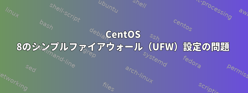 CentOS 8のシンプルファイアウォール（UFW）設定の問題