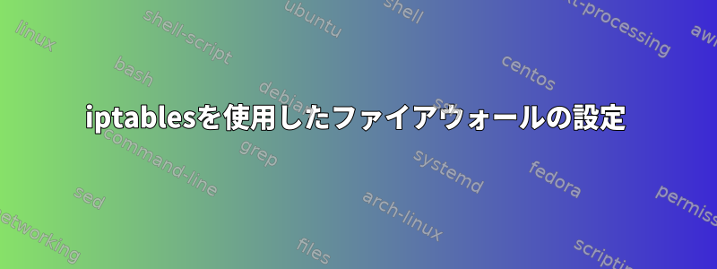 iptablesを使用したファイアウォールの設定