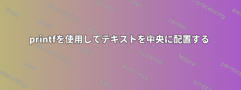 printfを使用してテキストを中央に配置する