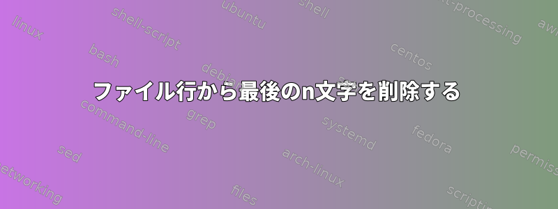 ファイル行から最後のn文字を削除する