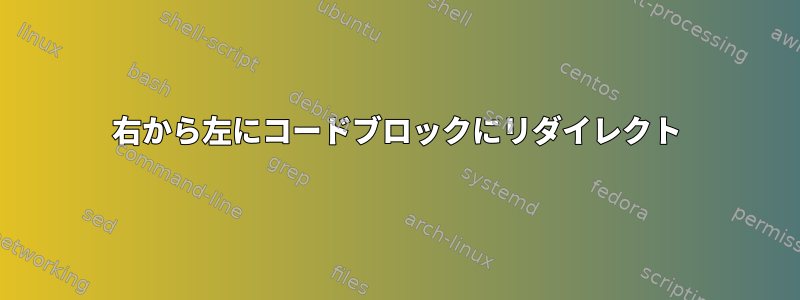 右から左にコードブロックにリダイレクト