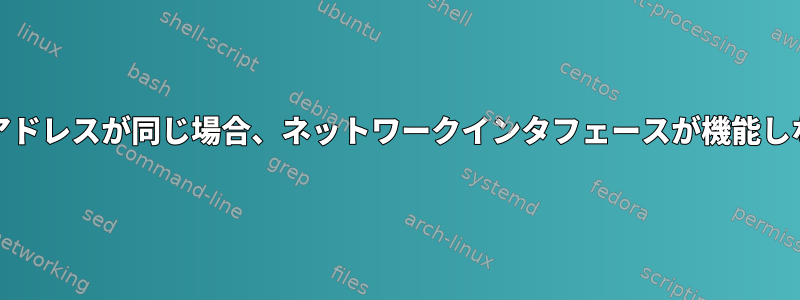 vethのネットワークアドレスが同じ場合、ネットワークインタフェースが機能しないのはなぜですか？