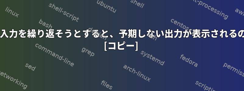 複数のユーザー入力を繰り返そうとすると、予期しない出力が表示されるのはなぜですか? [コピー]