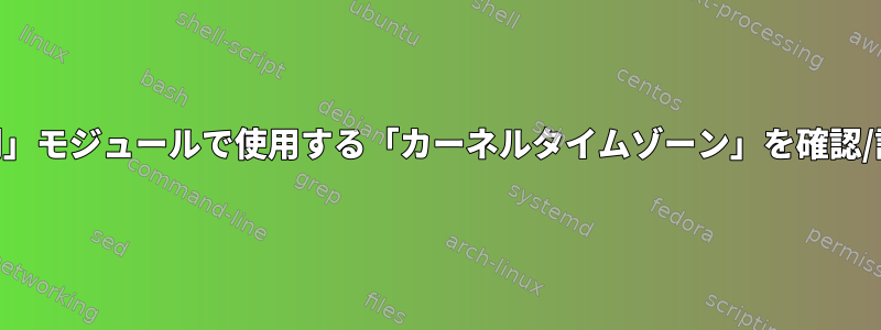 iptables「時間」モジュールで使用する「カーネルタイムゾーン」を確認/設定するには？