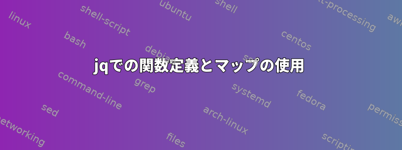 jqでの関数定義とマップの使用