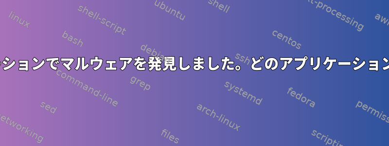 ClamAVはFlatpakアプリケーションでマルウェアを発見しました。どのアプリケーションであるかを確認する方法は？