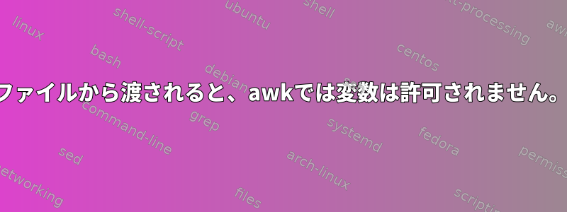 ファイルから渡されると、awkでは変数は許可されません。