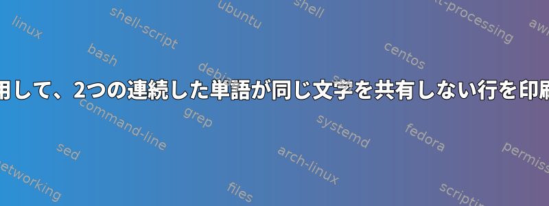 grepを使用して、2つの連続した単語が同じ文字を共有しない行を印刷します。