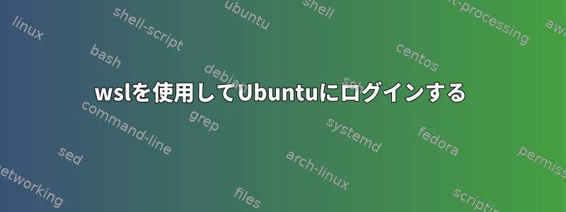 wslを使用してUbuntuにログインする