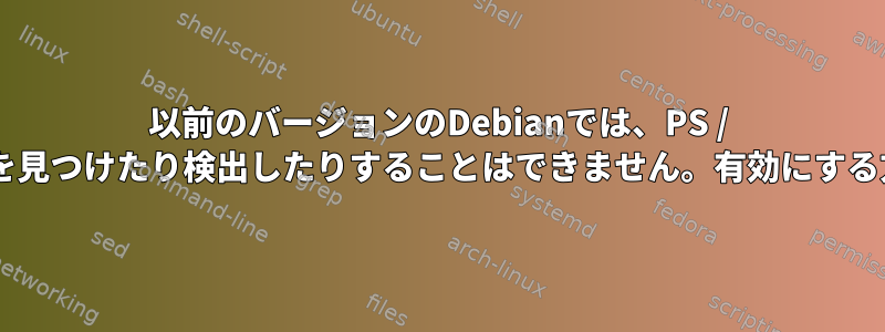 以前のバージョンのDebianでは、PS / 2マウスを見つけたり検出したりすることはできません。有効にする方法は？