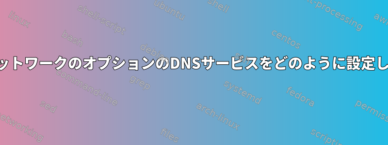 ホームネットワークのオプションのDNSサービスをどのように設定しますか？