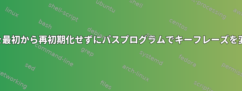 パスストアを最初から再初期化せずにパスプログラムでキーフレーズを変更する方法