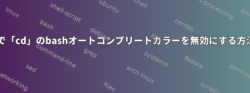 Bashで「cd」のbashオートコンプリートカラーを無効にする方法は？