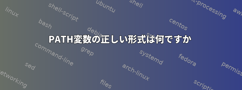 PATH変数の正しい形式は何ですか