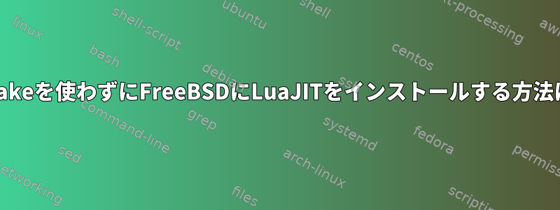 Gmakeを使わずにFreeBSDにLuaJITをインストールする方法は？