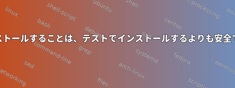 .debファイルを手動でインストールすることは、テストでインストールするよりも安全です（apt、Debian'ish）。