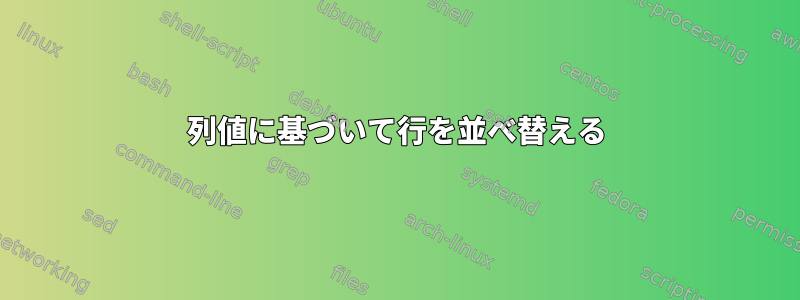 列値に基づいて行を並べ替える