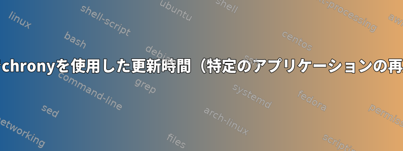 systemdスクリプトでchronyを使用した更新時間（特定のアプリケーションの再起動）はありますか？