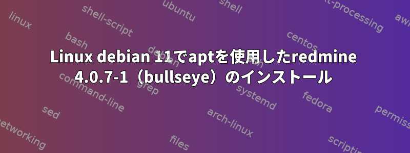 Linux debian 11でaptを使用したredmine 4.0.7-1（bullseye）のインストール