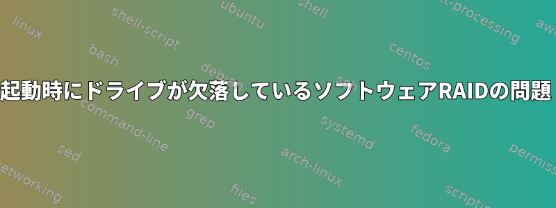 起動時にドライブが欠落しているソフトウェアRAIDの問題