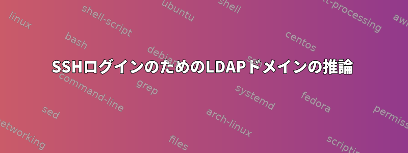 SSHログインのためのLDAPドメインの推論