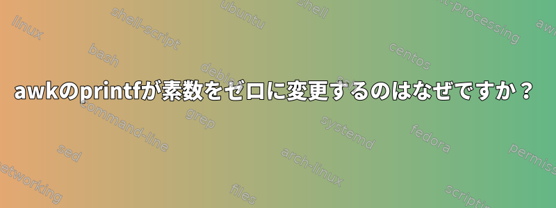 awkのprintfが素数をゼロに変更するのはなぜですか？