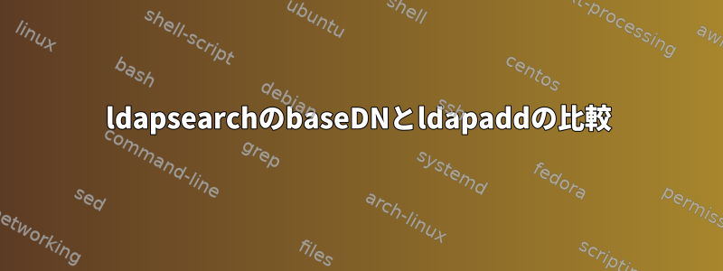 ldapsearchのbaseDNとldapaddの比較