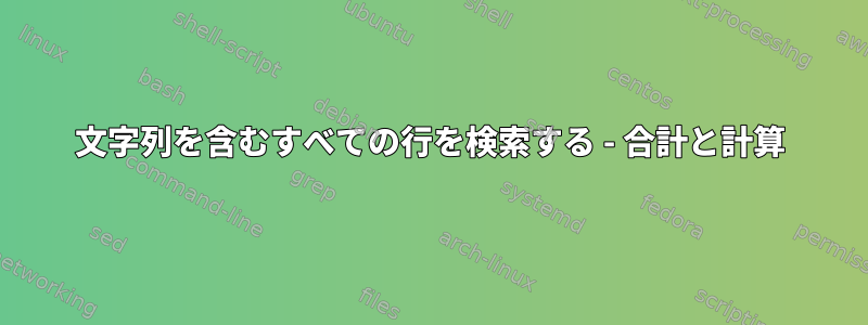 文字列を含むすべての行を検索する - 合計と計算