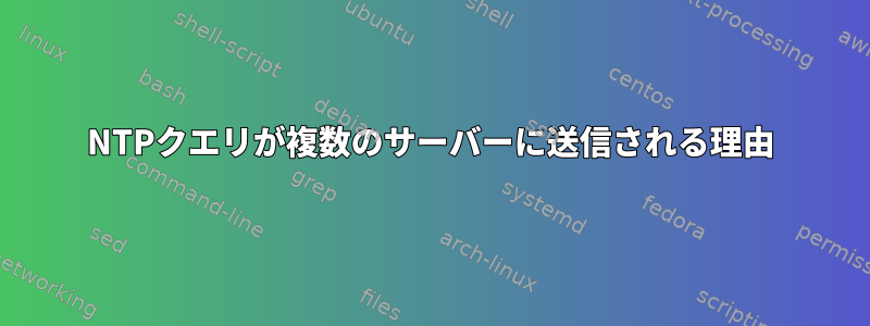 NTPクエリが複数のサーバーに送信される理由