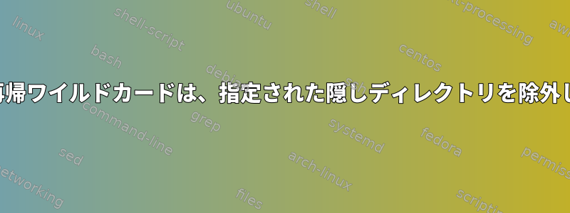 ZSH：再帰ワイルドカードは、指定された隠しディレクトリを除外します。