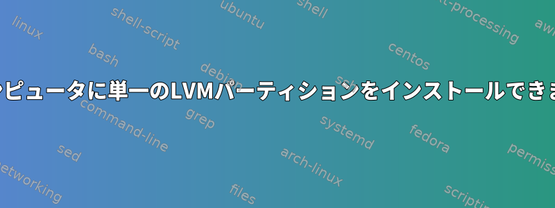 別のコンピュータに単一のLVMパーティションをインストールできますか？