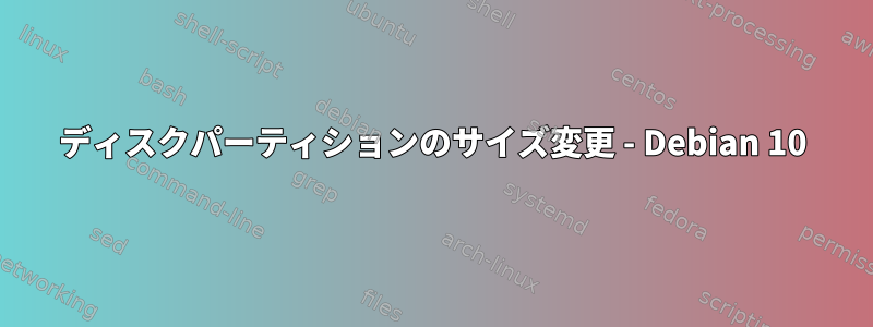 ディスクパーティションのサイズ変更 - Debian 10