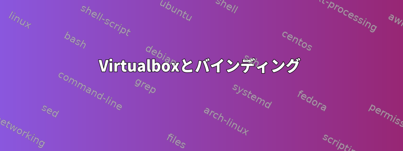 Virtualboxとバインディング