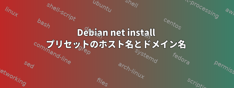 Debian net install プリセットのホスト名とドメイン名