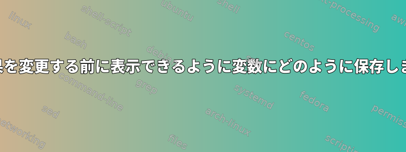 検索結果を変更する前に表示できるように変数にどのように保存しますか？