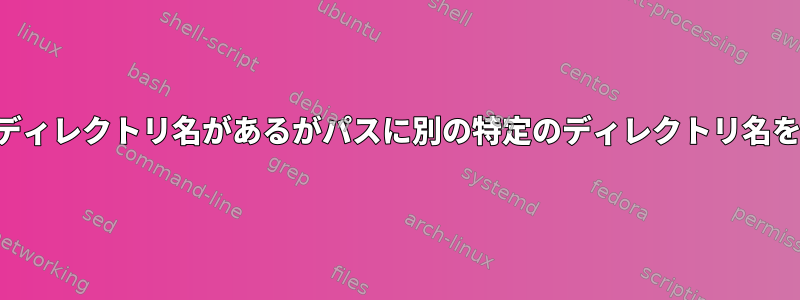 検索：正規表現を使用して、パスに特定のディレクトリ名があるがパスに別の特定のディレクトリ名を持たないすべてのファイルを取得します。