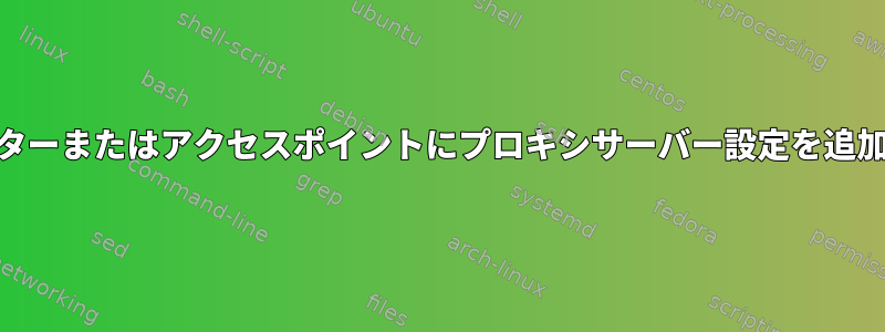 WiFiルーターまたはアクセスポイントにプロキシサーバー設定を追加する方法