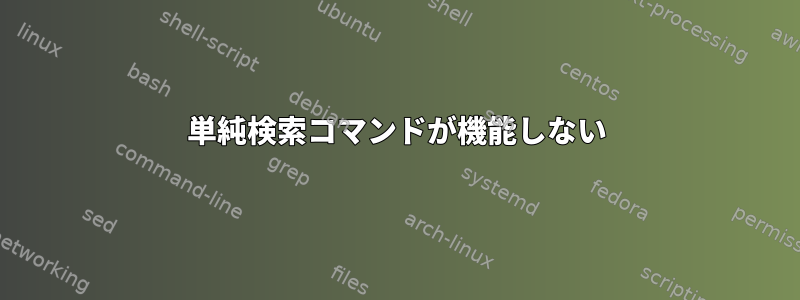 単純検索コマンドが機能しない