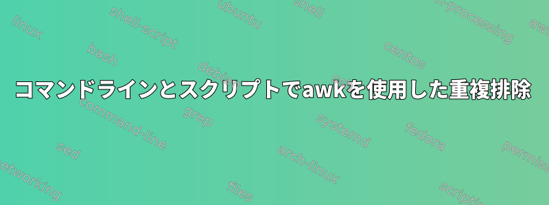 コマンドラインとスクリプトでawkを使用した重複排除