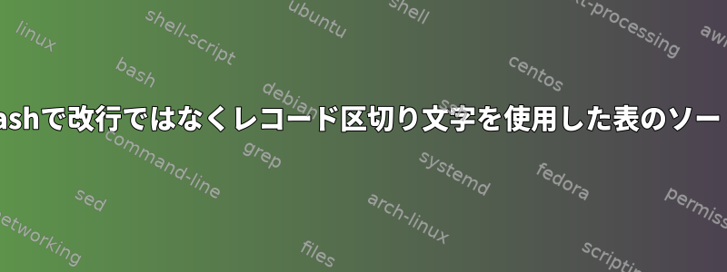 Bashで改行ではなくレコード区切り文字を使用した表のソート