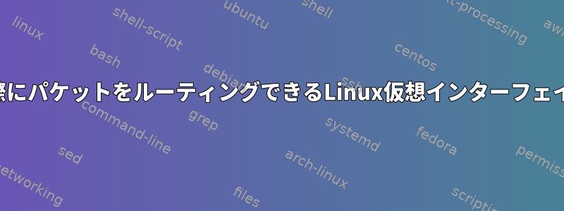 実際にパケットをルーティングできるLinux仮想インターフェイス