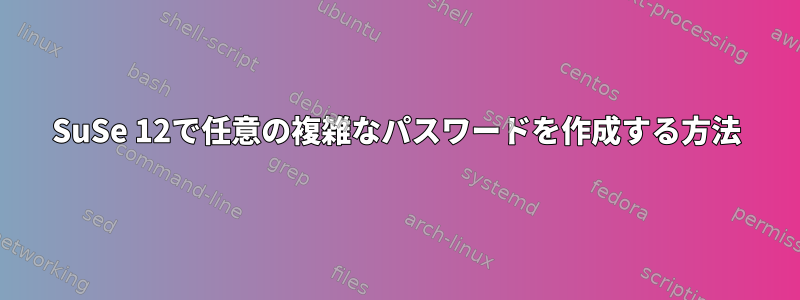 SuSe 12で任意の複雑なパスワードを作成する方法