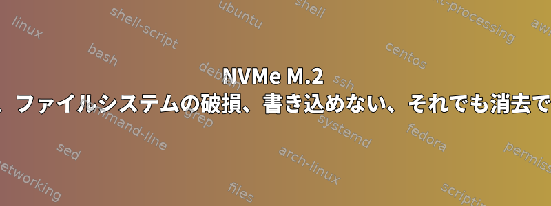 NVMe M.2 SSDエラー、ファイルシステムの破損、書き込めない、それでも消去できますか？